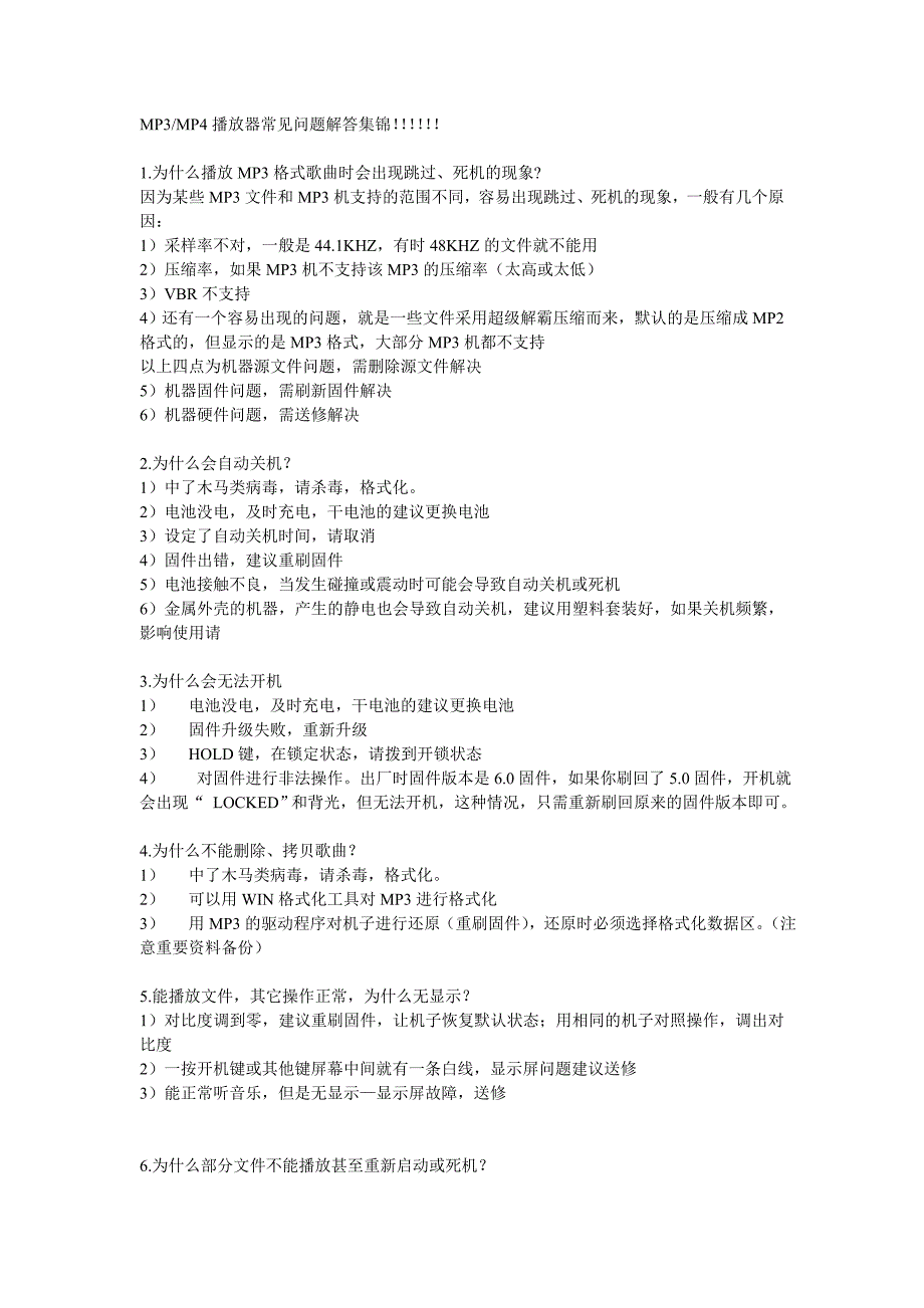 MP3MP4播放器常见问题解答集锦_第1页