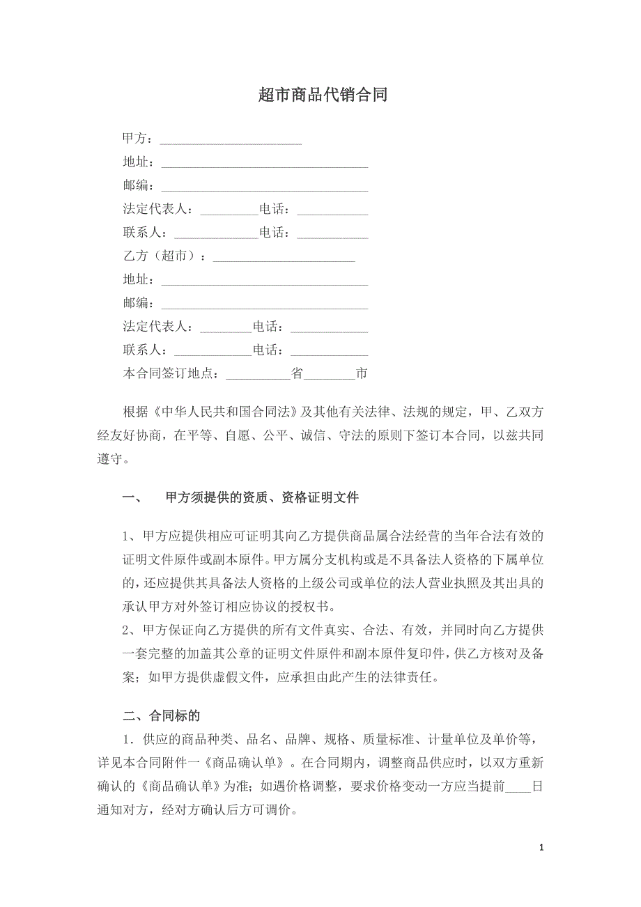 超市商品代销合同_第1页