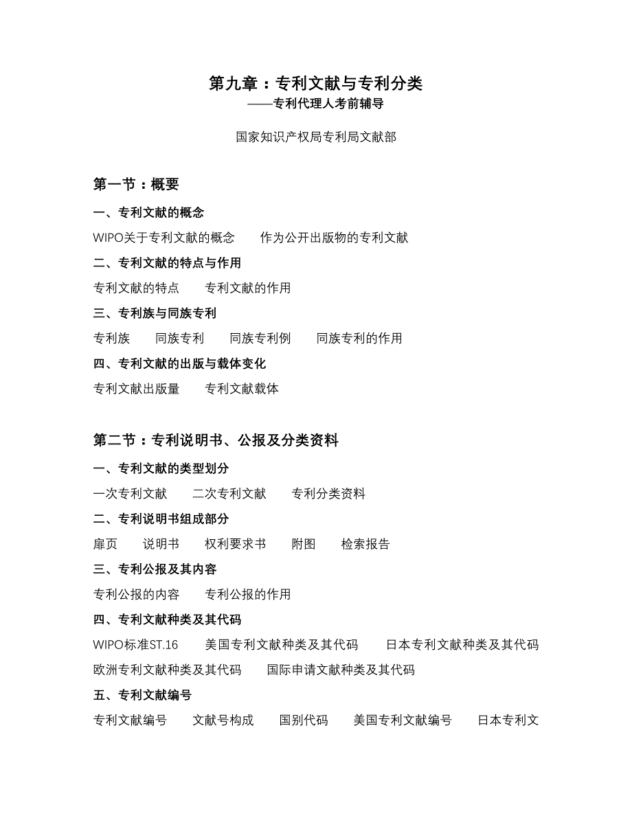 专利文献与信息——代理人考试辅导提纲_第1页