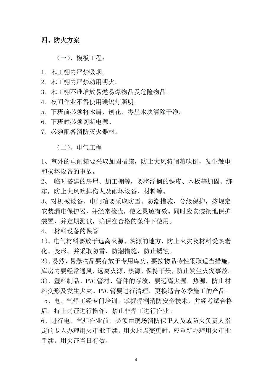 汤泉路以北拆迁安置房C组团04-06栋冬季施工防火方案_第4页