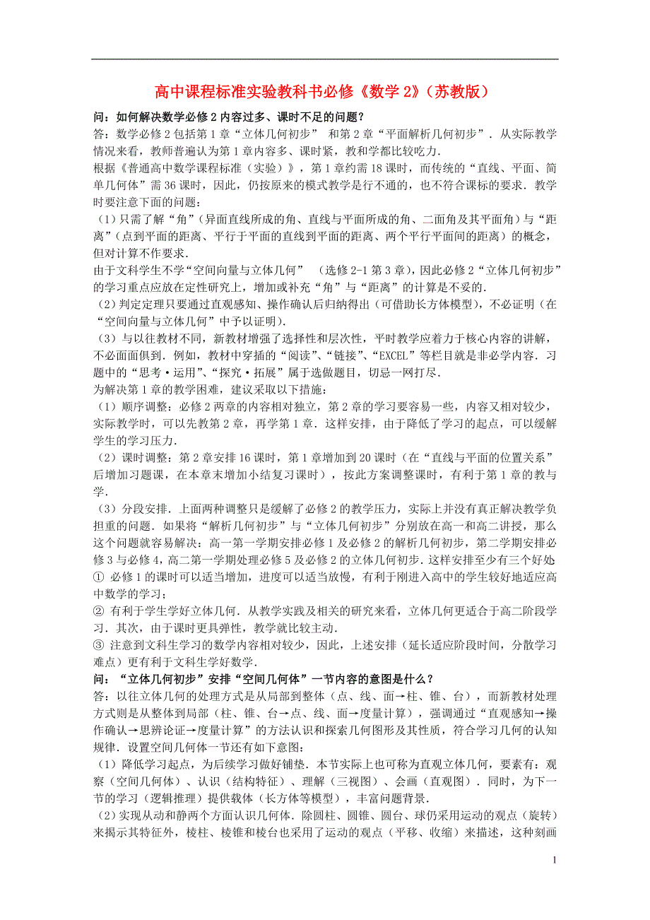 高中数学教学过程注意点论文苏教版必修2_第1页