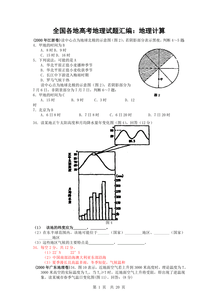 全国各地高考地理试题汇编：地理计算[1]_第1页