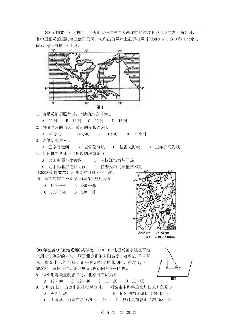 全国各地高考地理试题汇编：地理计算[1]_第5页