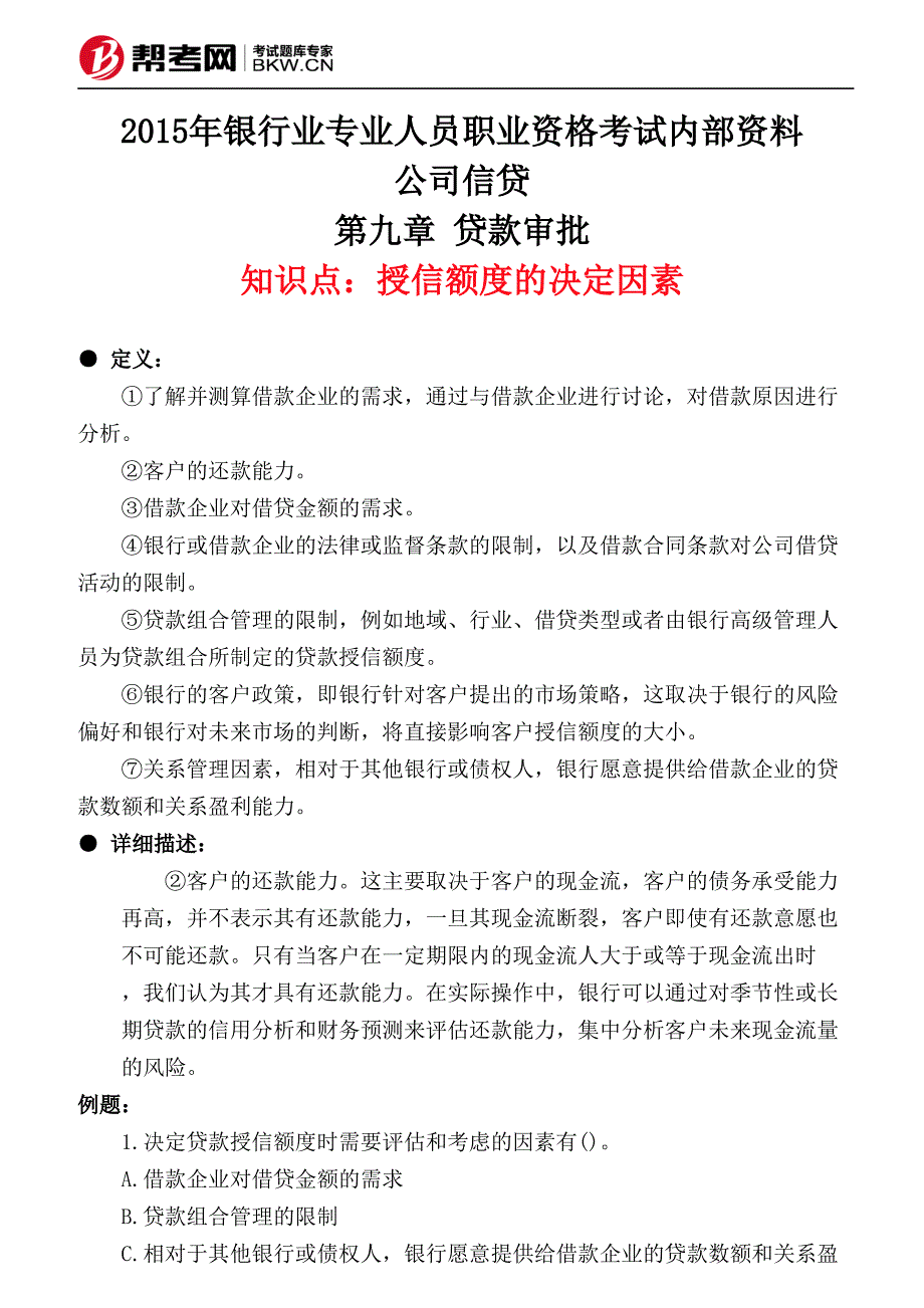 第九章 贷款审批-授信额度的决定因素_第1页