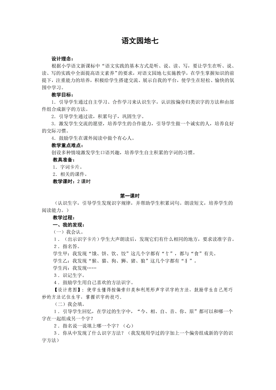 人教版一年级语文下册第七单元语文园地七教案_第1页