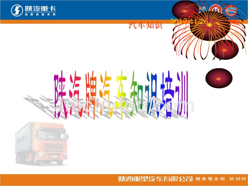 陕重汽产品知识与车辆保养_第1页