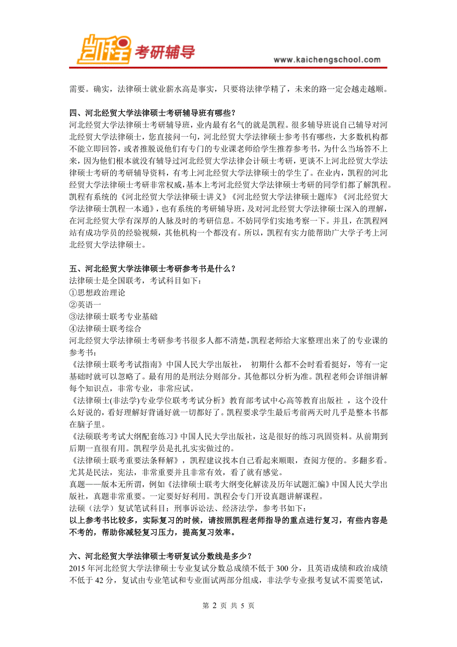 河北经贸大学法律硕士考研难度大不大_第2页