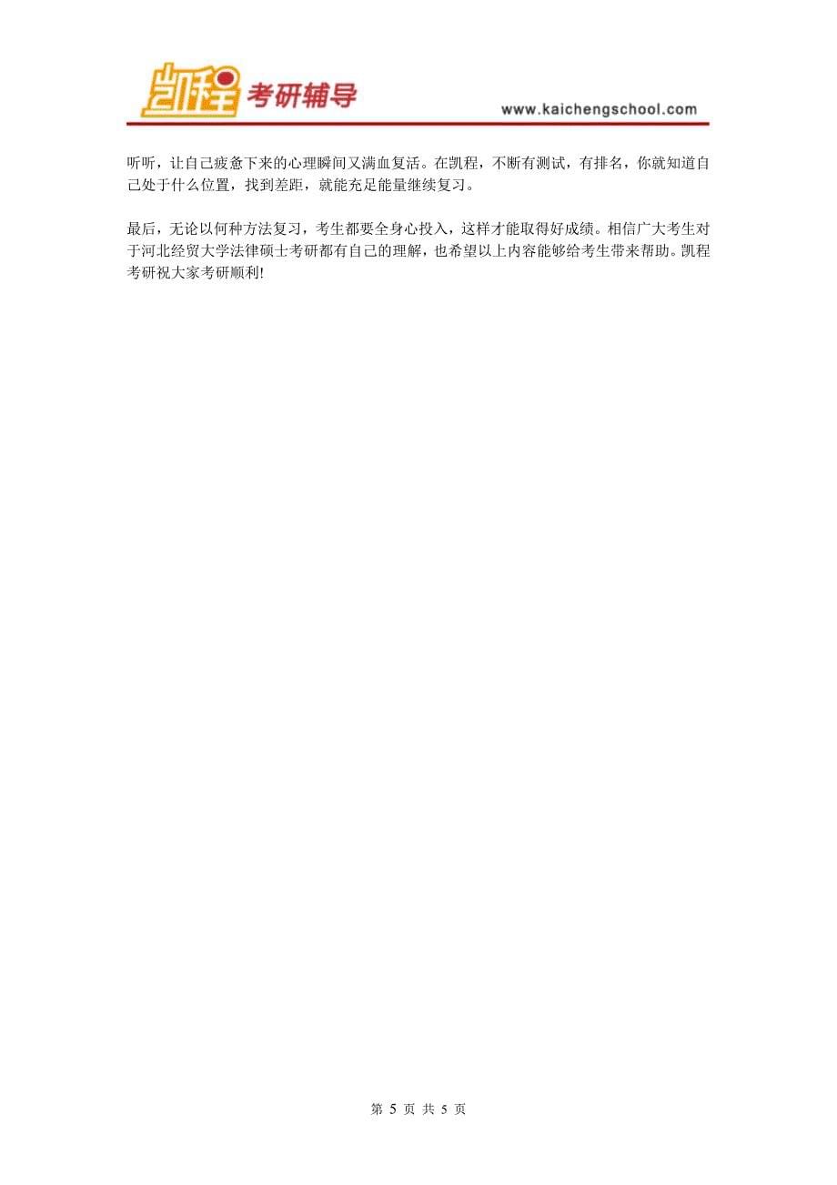 河北经贸大学法律硕士考研难度大不大_第5页