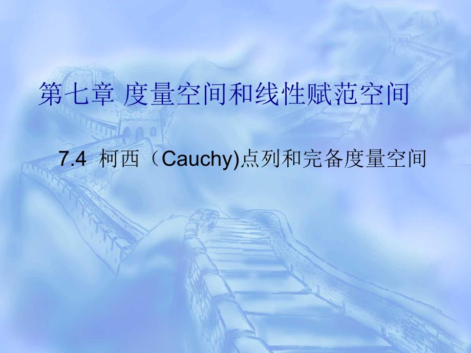 第七章 度量空间和线性赋范空间ch7_4_第1页