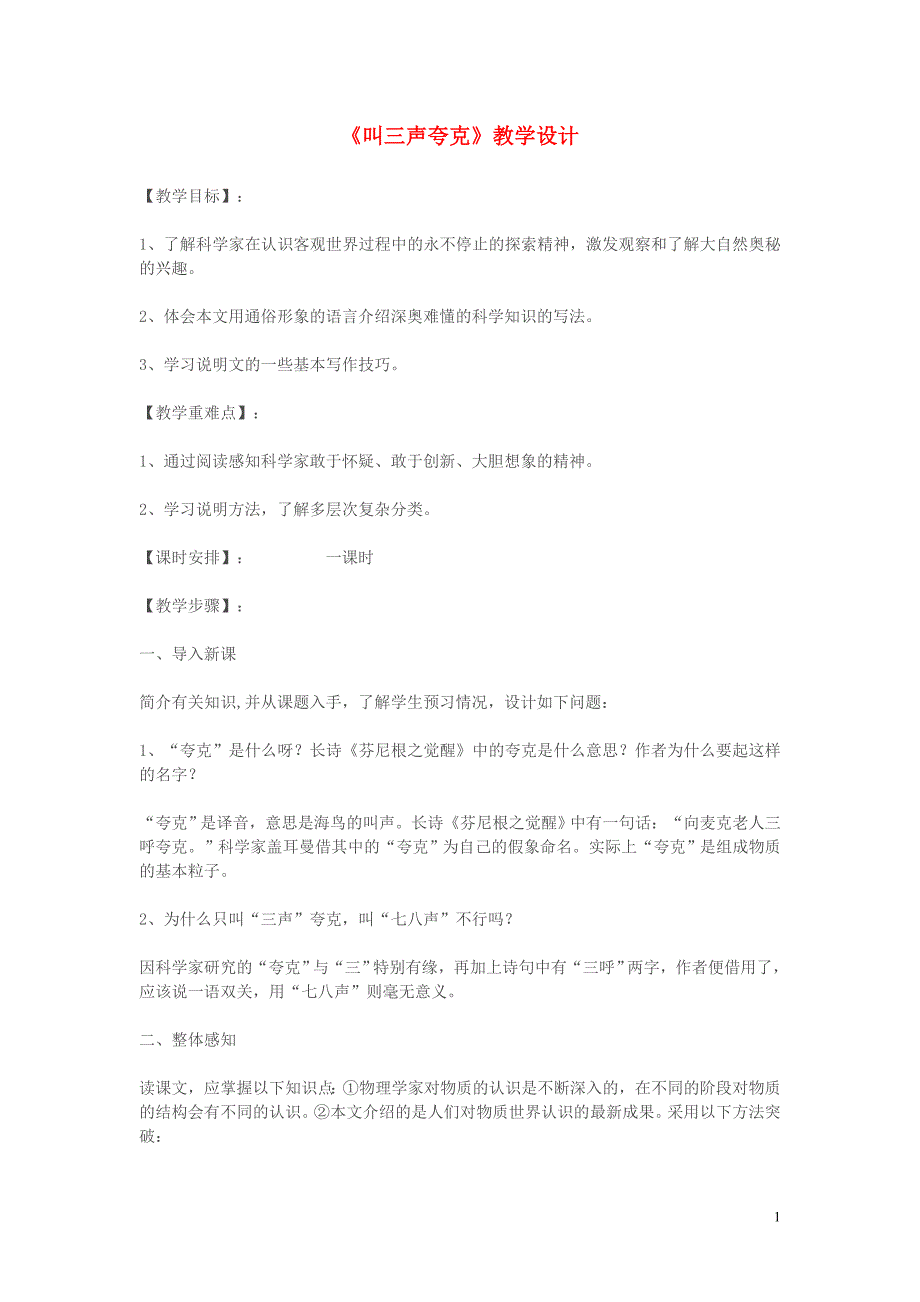 七年级语文上册《叫三声夸克》 精品教案 苏教版_第1页