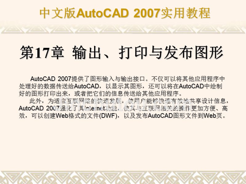 第17章 输出、打印与发布图形_第1页