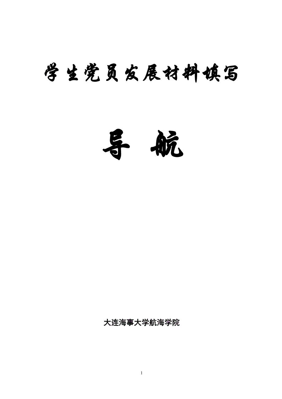 学生党员入党材料导航_第1页