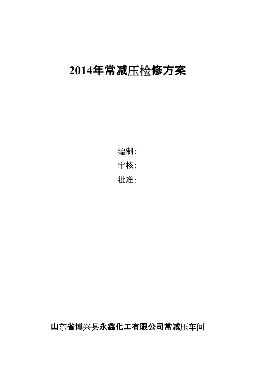 常压2014检修方案_第1页