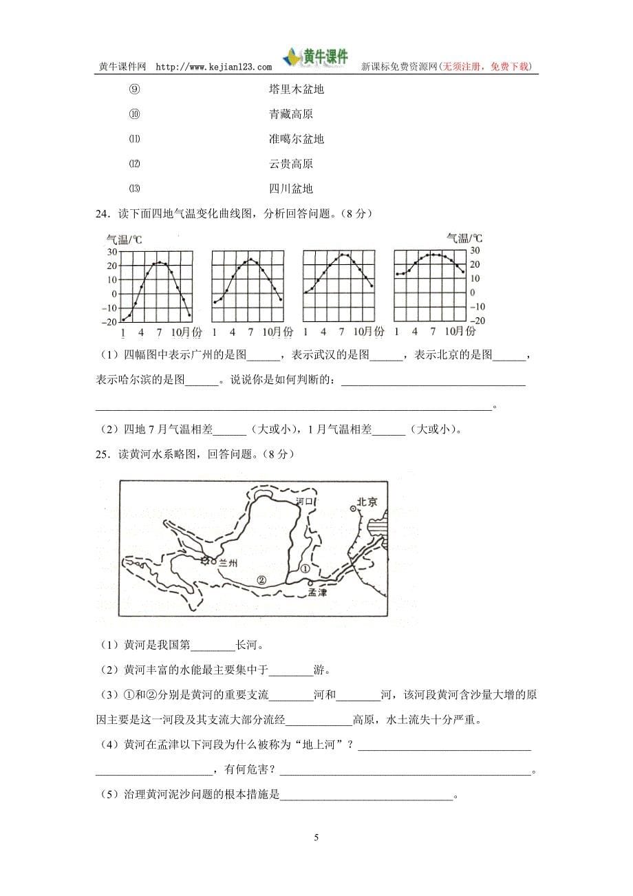 2005—2006学年第一学期期末地理模拟练习(人教版)_第5页