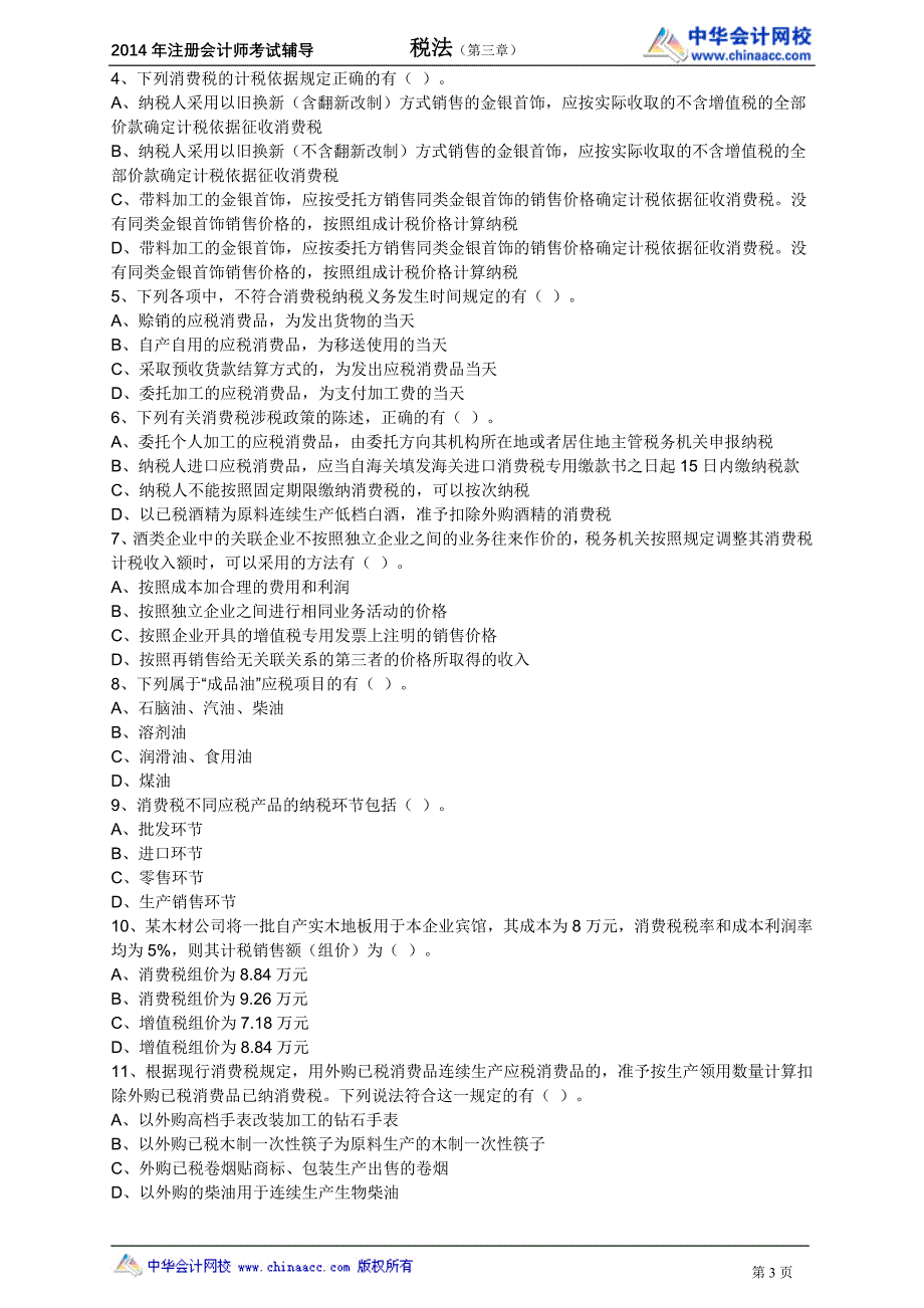 sfl税法练习题301_第3页