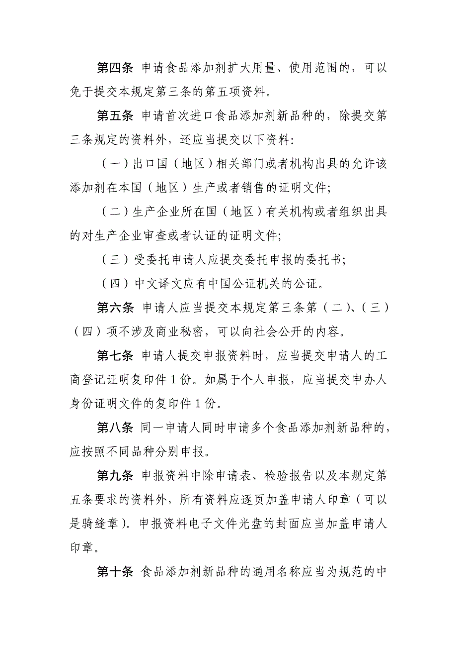 食品添加剂新品种申报与受理规定_第2页