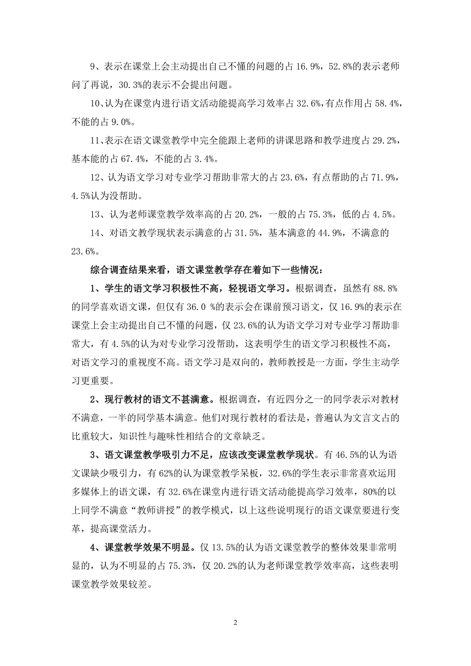 语文课堂教学效益调查分析报告_第2页