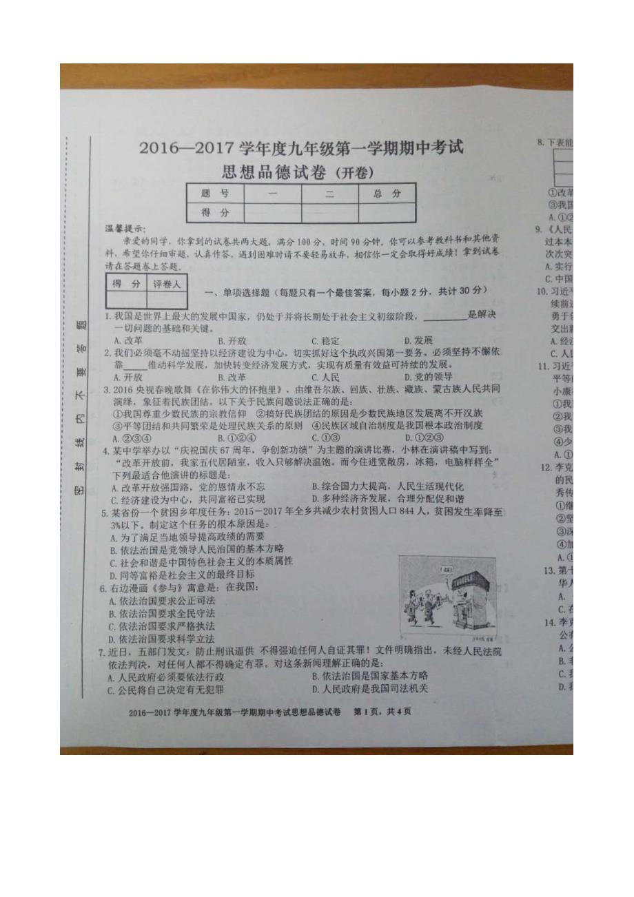 安徽省合肥市行知学校2016-2017学年度九年级上学期期中思想品德试题（扫描版有答案）_第1页