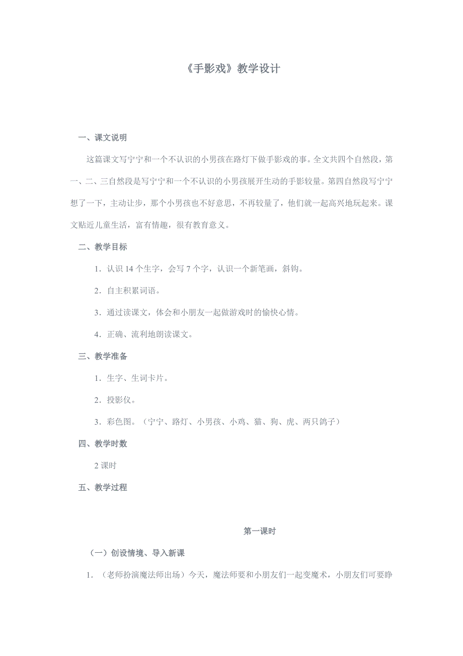 （语文A版）一年级语文教案手影戏_第1页