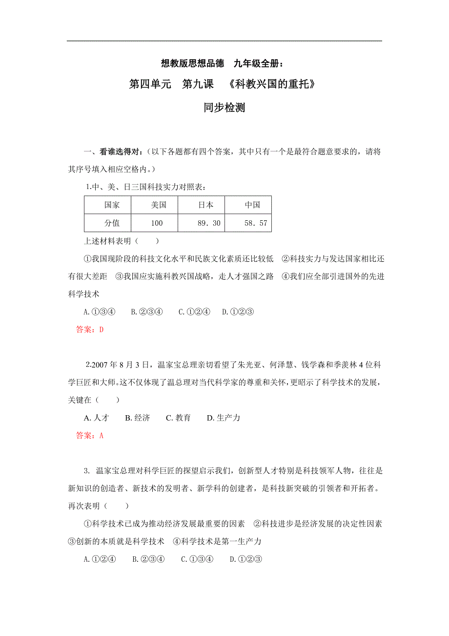 单元测试：第四单元  第九课  科教兴国的重托_第1页