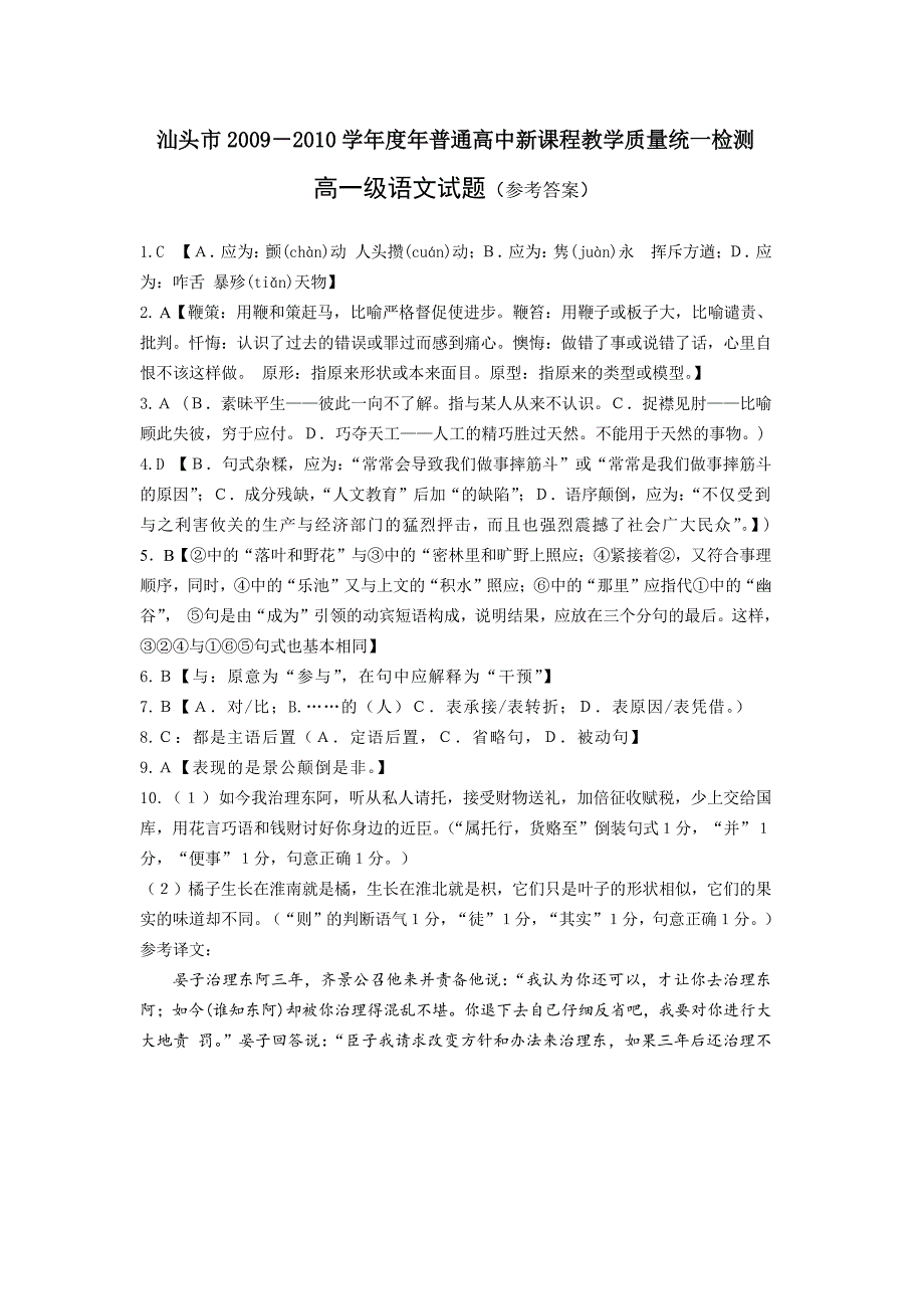 汕头市2009～2010学年度普通高中新课程统一检测高一级语文参考答案和评分标准_第1页