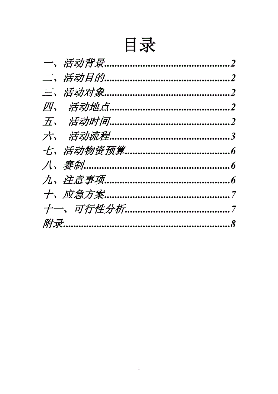 学校体育赛事策划_第2页