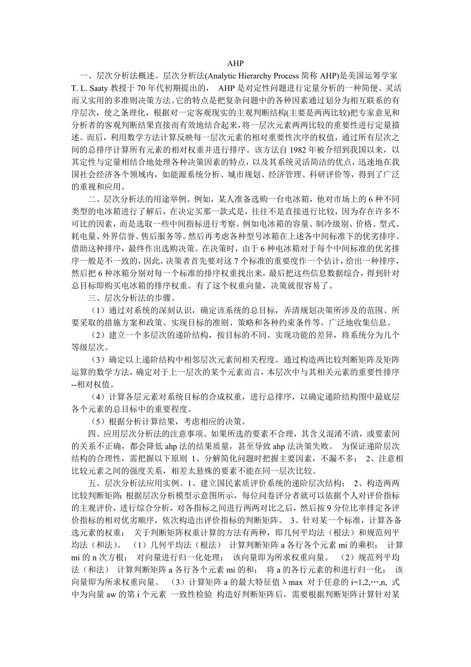 专家咨询基础上的层次分析法_第1页