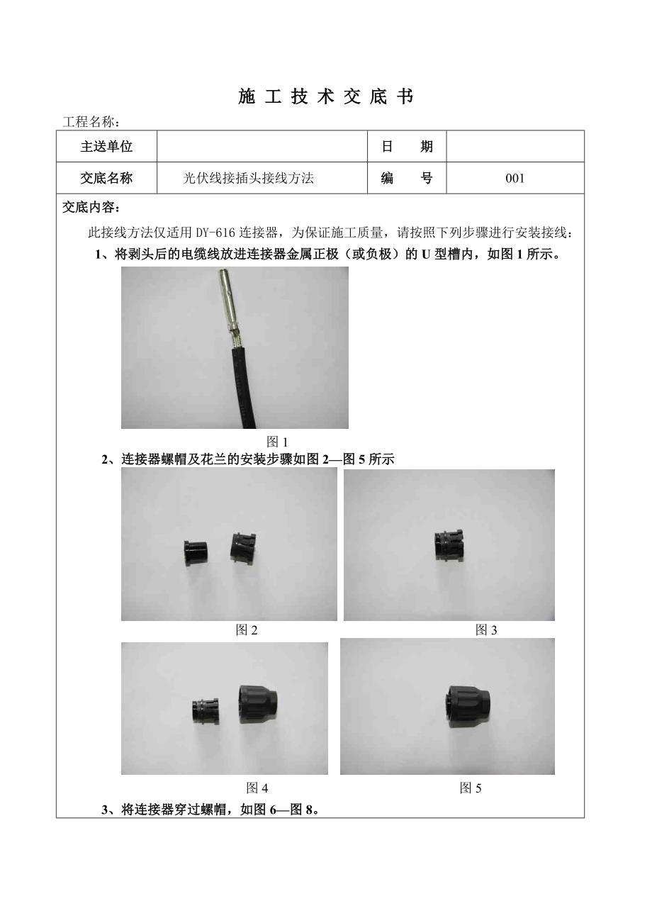 光伏线接插头接线方法_第1页