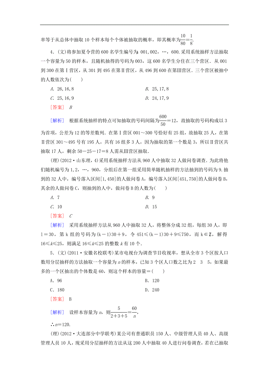 河南省洛阳市第二外国语学校2013届高三高考数学闯关密练特训10-1随机抽样试题_第2页