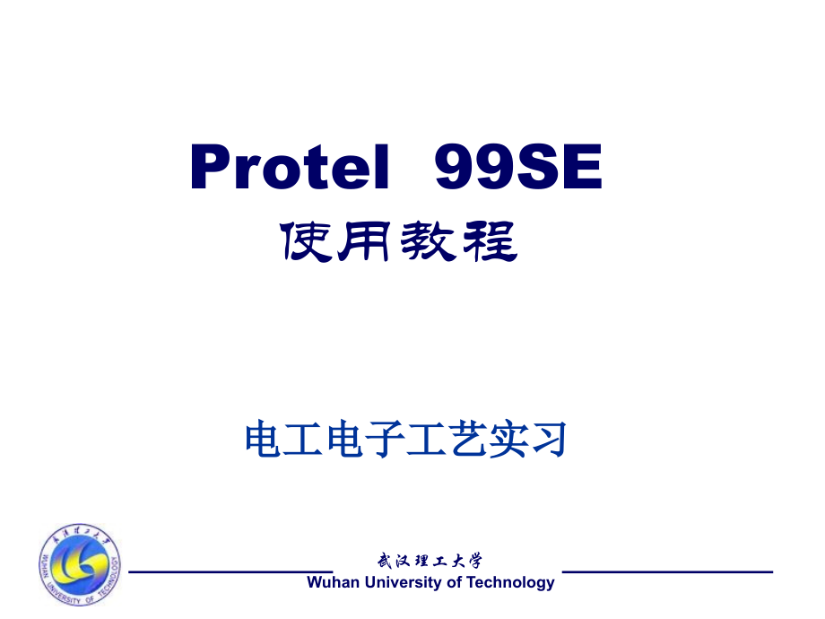 Protel99SE使用教程_第1页