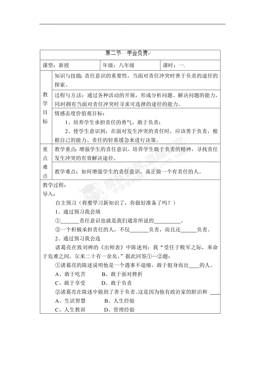 八年级政治上册教案：4-2学会负责_第1页