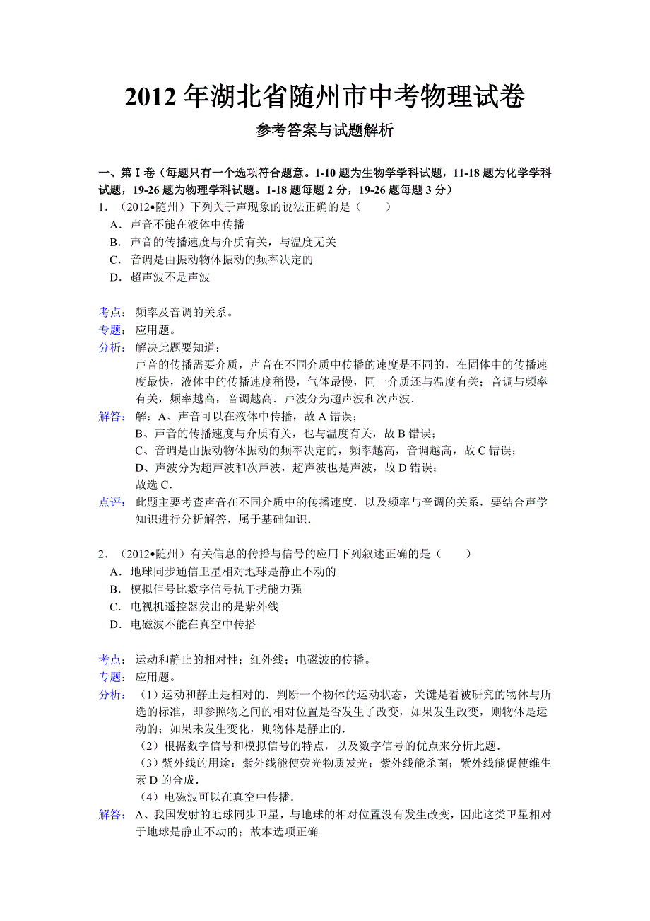 湖北省随州市2012年中考理综试题物理部分(含解析)_第1页