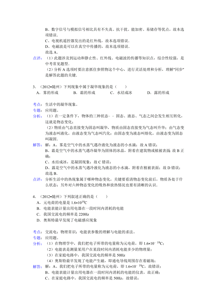 湖北省随州市2012年中考理综试题物理部分(含解析)_第2页