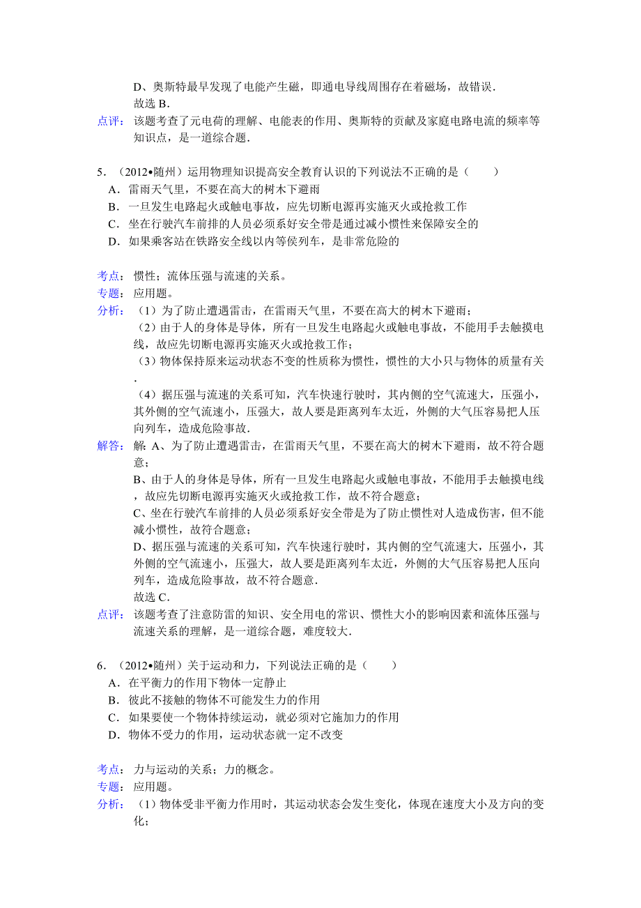 湖北省随州市2012年中考理综试题物理部分(含解析)_第3页