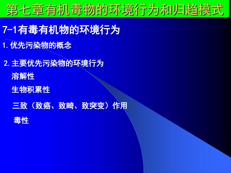 第七章 有机毒物的环境行为和归趋模式_第1页