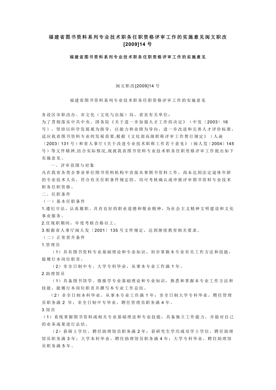 福建省图书资料系列专业技术职务任职资格评审工作的实施意见闽文职改_第1页