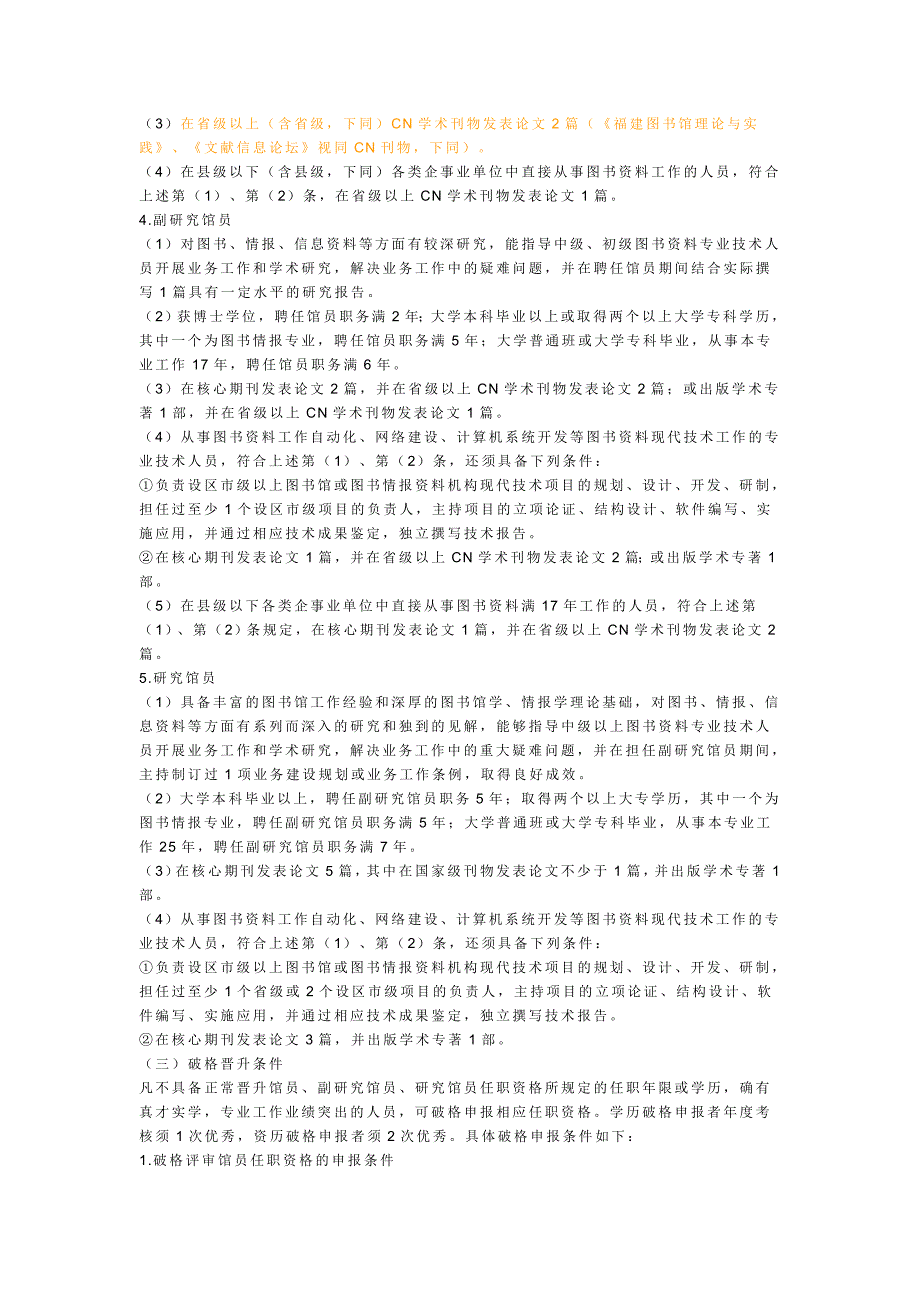 福建省图书资料系列专业技术职务任职资格评审工作的实施意见闽文职改_第2页