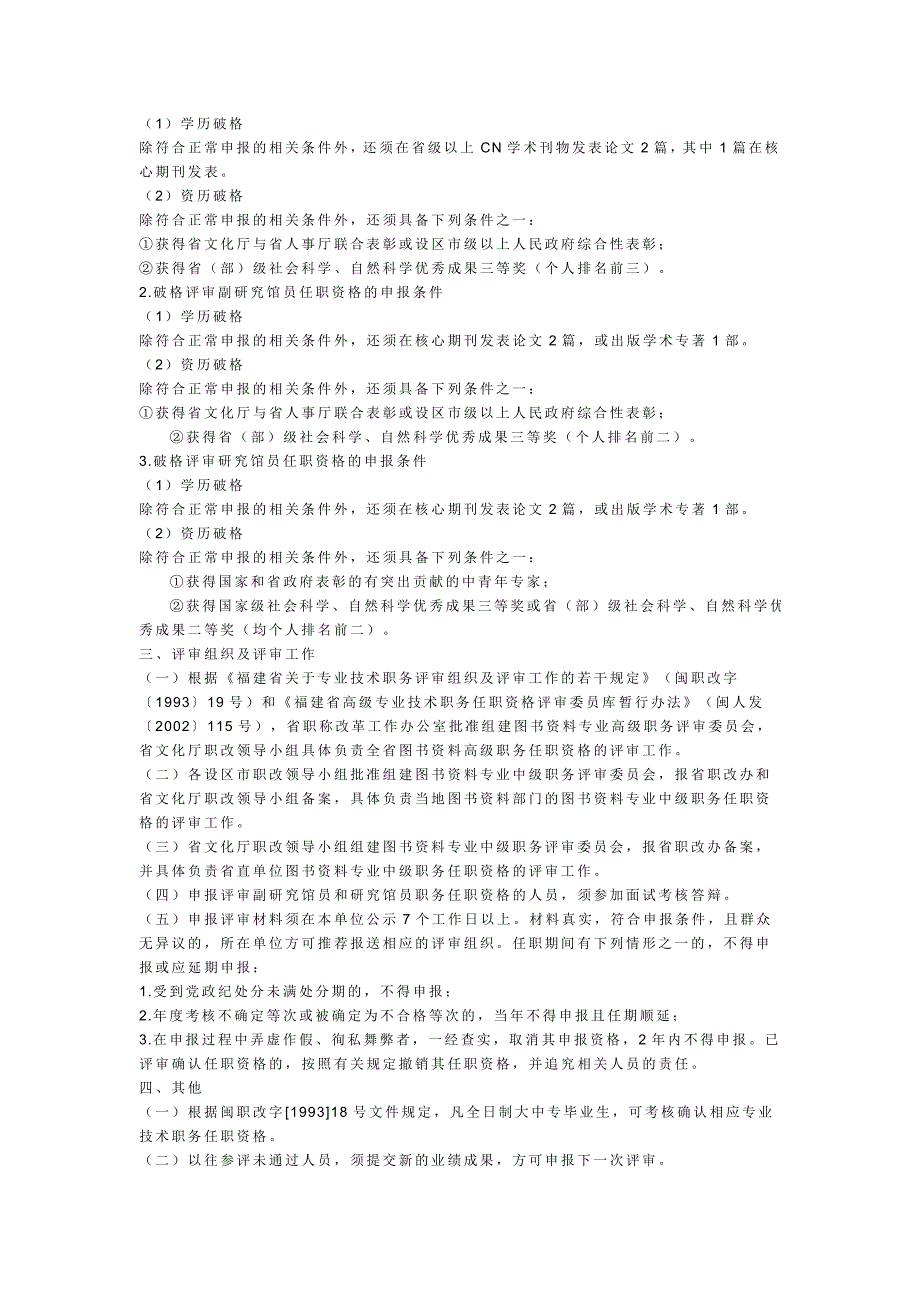 福建省图书资料系列专业技术职务任职资格评审工作的实施意见闽文职改_第3页