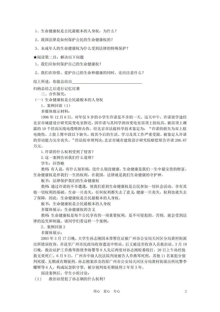 八年级政治上册法律保护我们的生命健康权教学设计鲁教版_第2页