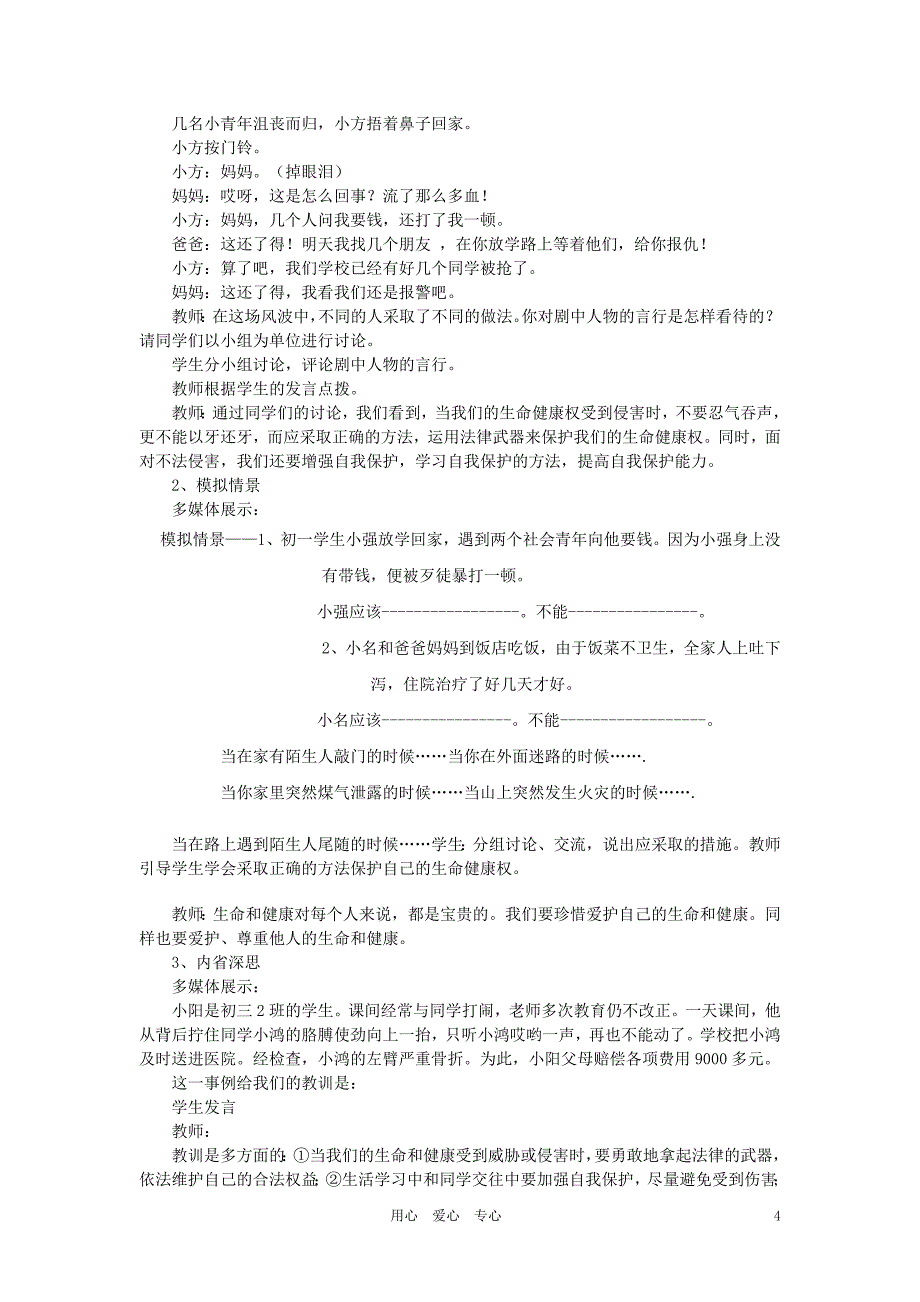 八年级政治上册法律保护我们的生命健康权教学设计鲁教版_第4页