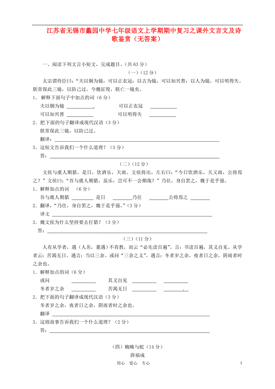 江苏省无锡市蠡园中学七年级语文上学期期中复习之课外文言文及诗歌鉴赏（无答案）_第1页