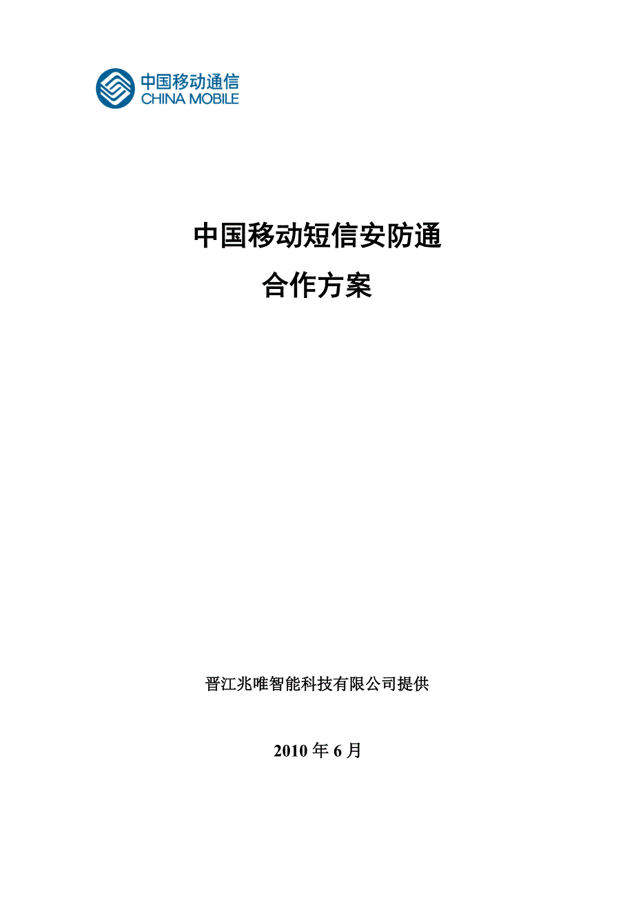 中国移动短信安防通_第1页