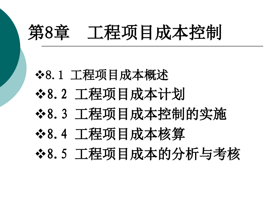 第8章  工程项目成本控制_第1页