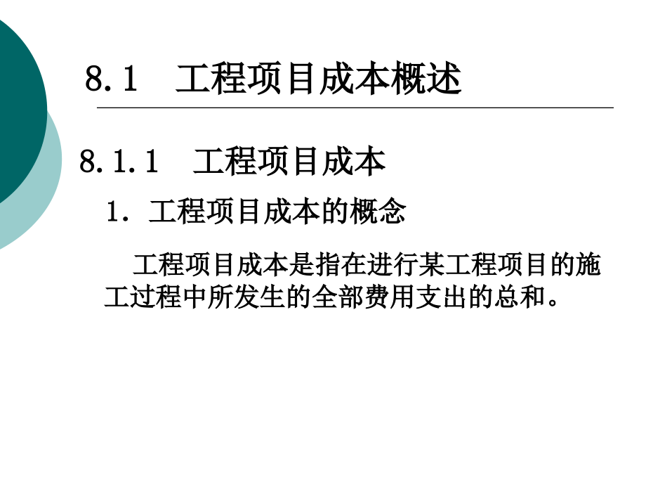 第8章  工程项目成本控制_第2页