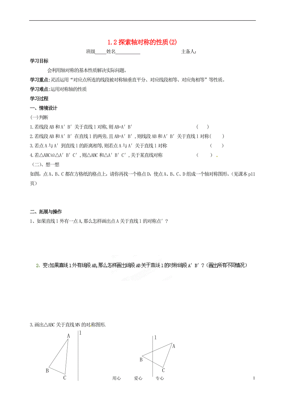 江苏省南京市谷里初级中学八年级数学上学期《12轴对称的性质（2） 》学案（无答案）_第1页