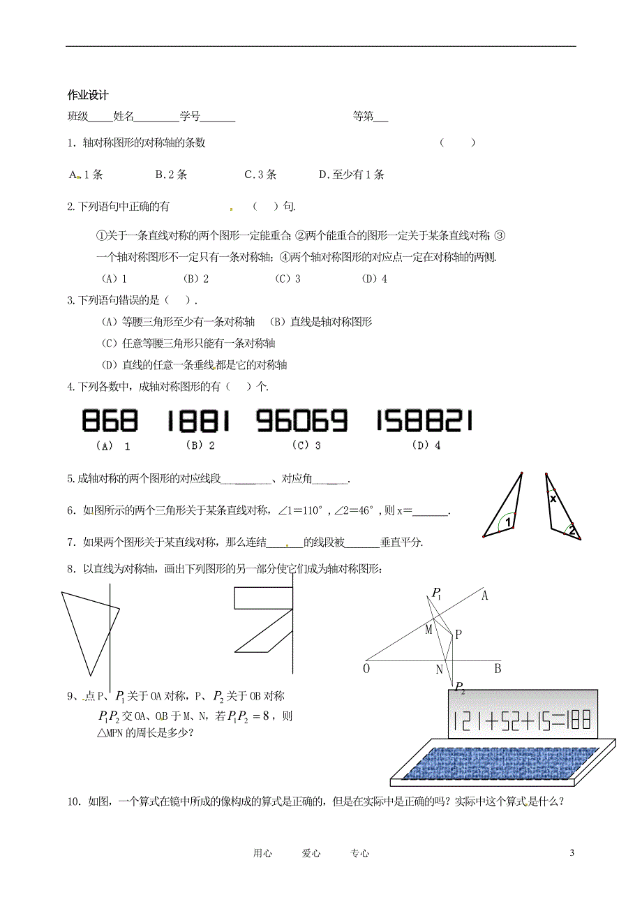 江苏省南京市谷里初级中学八年级数学上学期《12轴对称的性质（2） 》学案（无答案）_第3页