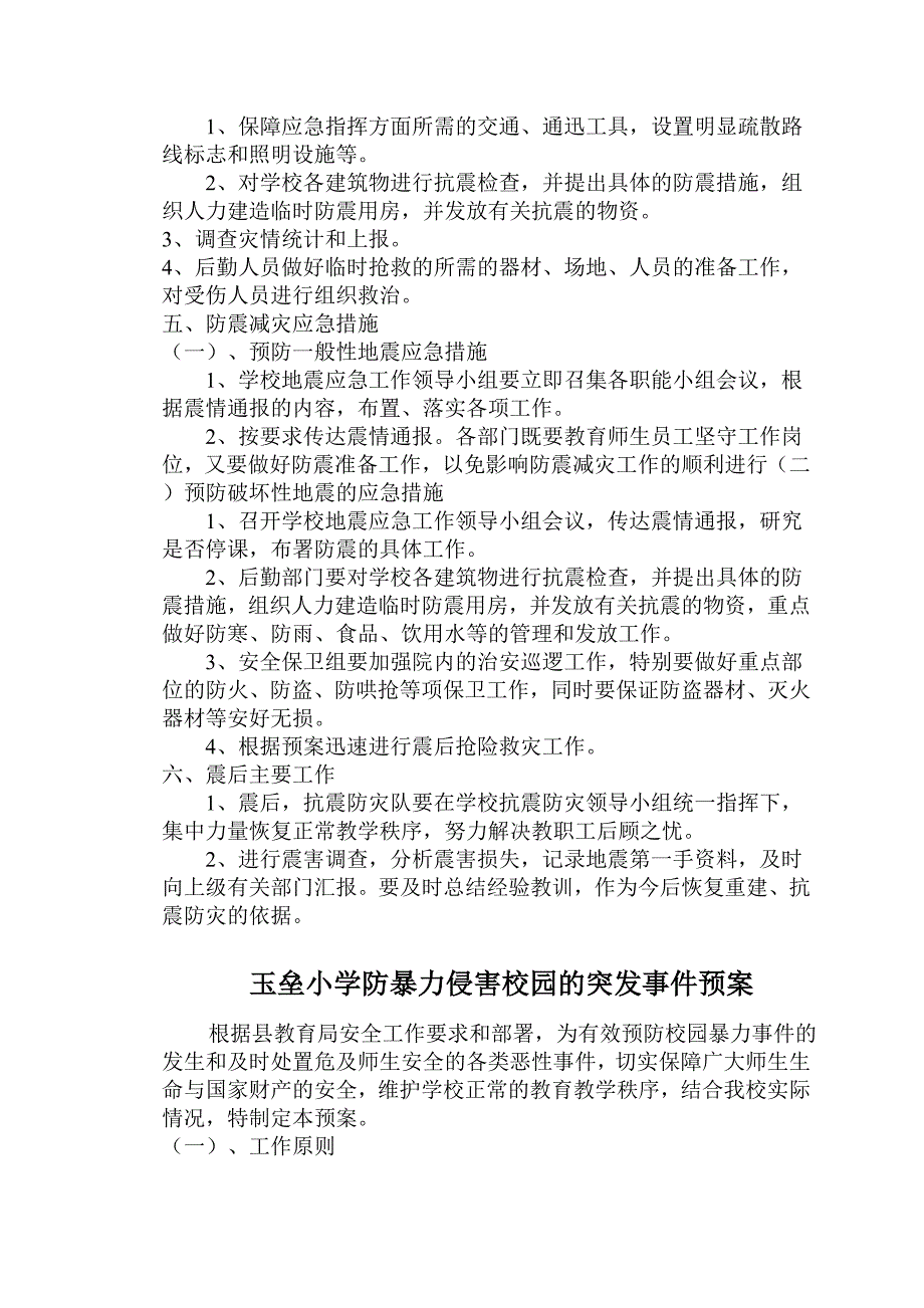 玉垒学校安全应急预案_第2页