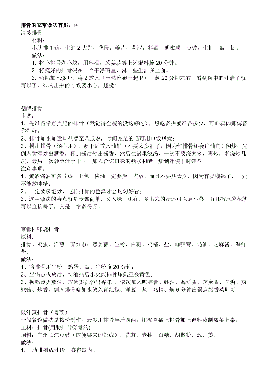 排骨的家常做法有那几种_第1页