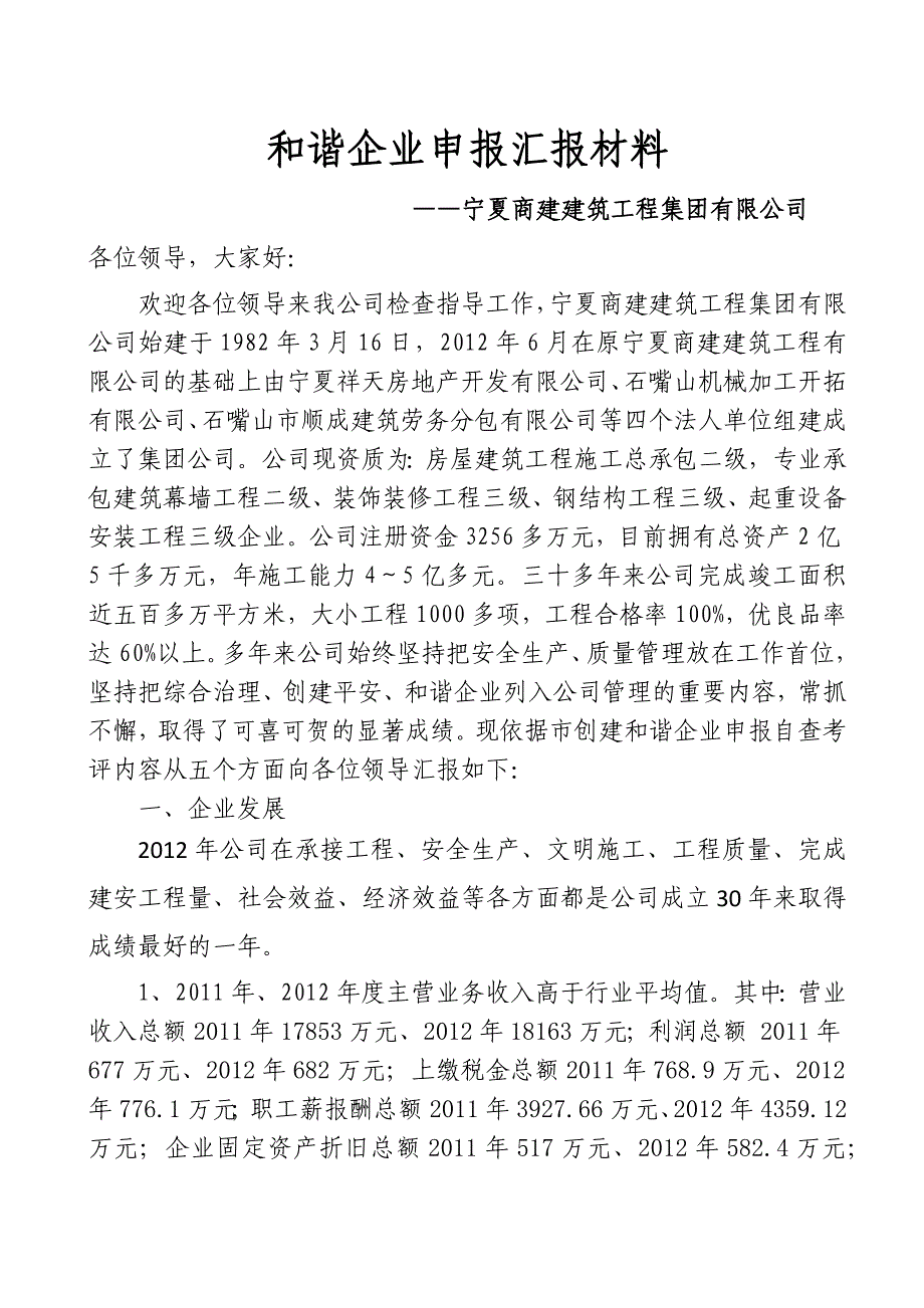 和谐企业申报汇报材料_第1页