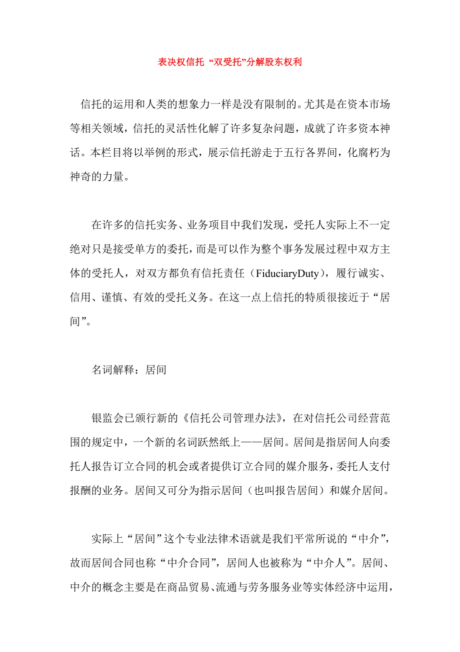 表决权信托 “双受托”分解股东权利_第1页